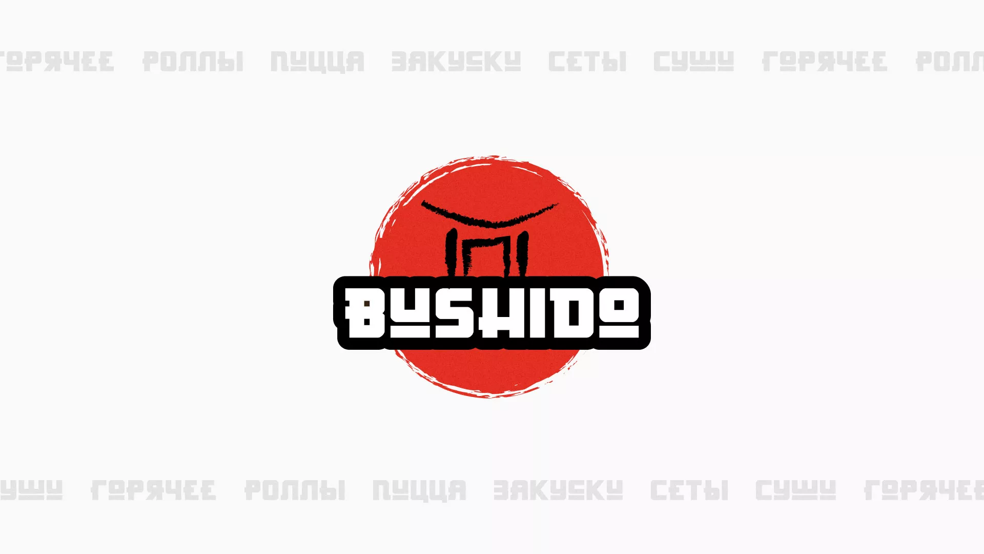 Разработка сайта для пиццерии «BUSHIDO» в Борисоглебске